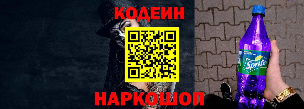Codein напиток Lean (лин)  Вход с VPN  Лосино-Петровский 